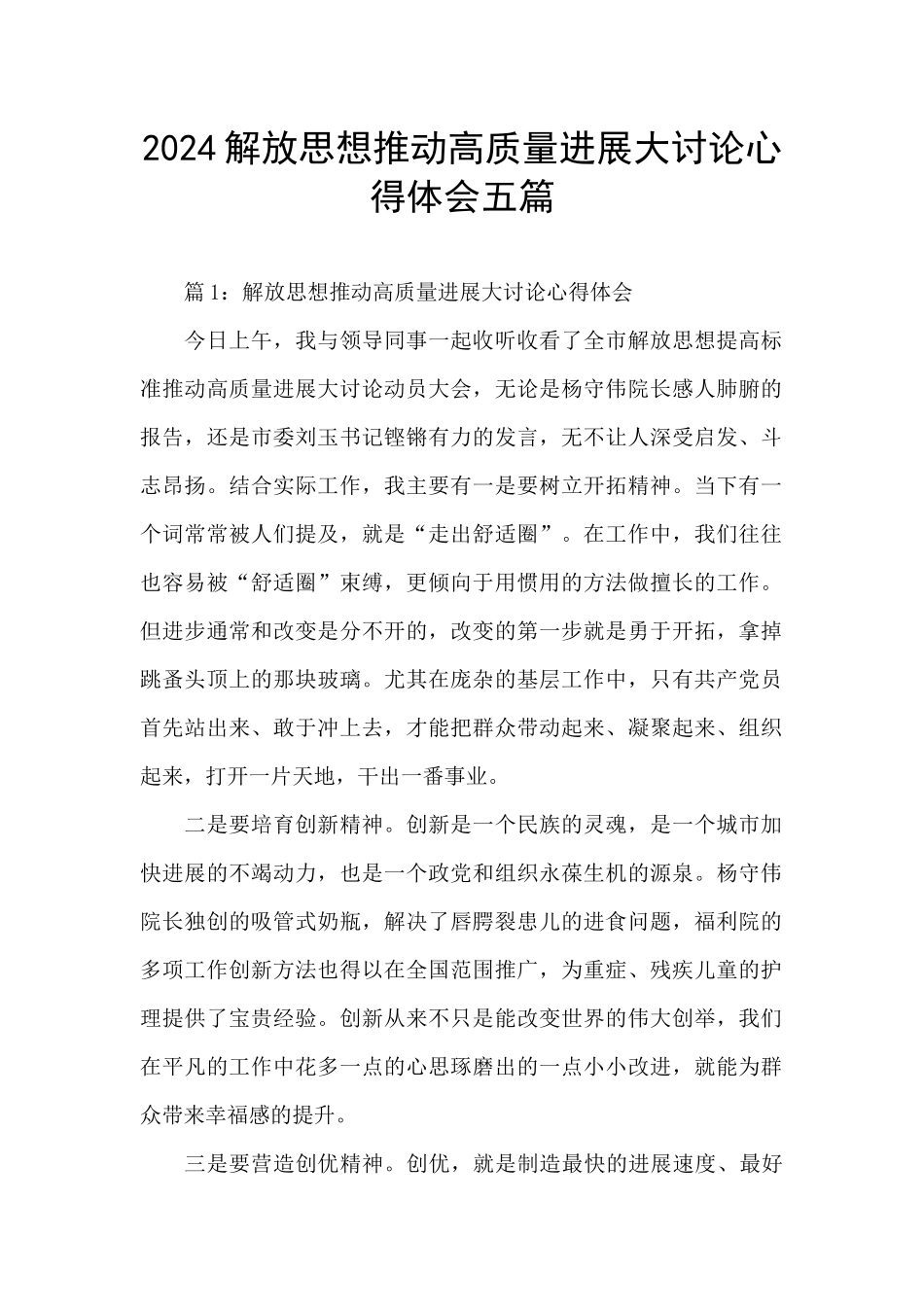 2024解放思想推动高质量发展大讨论心得体会五篇_第1页