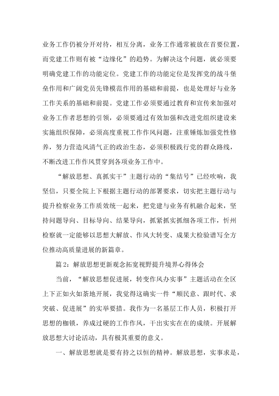 2024解放思想更新观念拓宽视野提升境界心得体会五篇_第3页