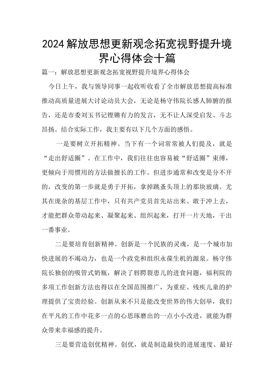 2024解放思想更新观念拓宽视野提升境界心得体会十篇_第1页