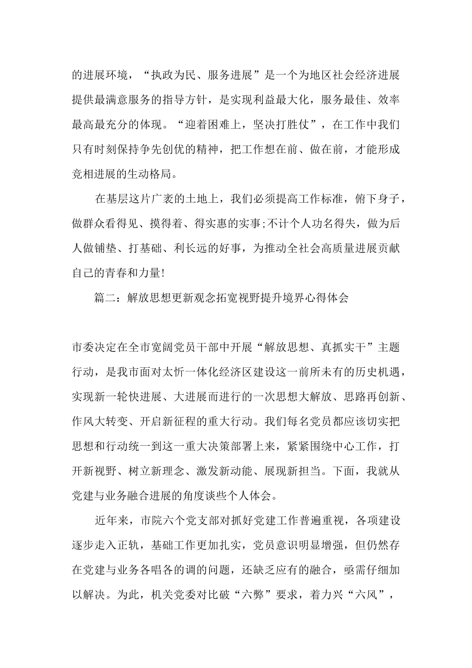 2024解放思想更新观念拓宽视野提升境界心得体会十篇_第2页