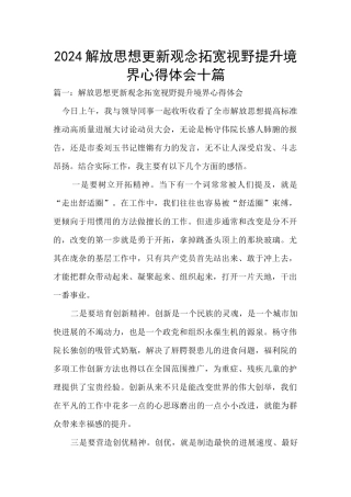2024解放思想更新观念拓宽视野提升境界心得体会十篇