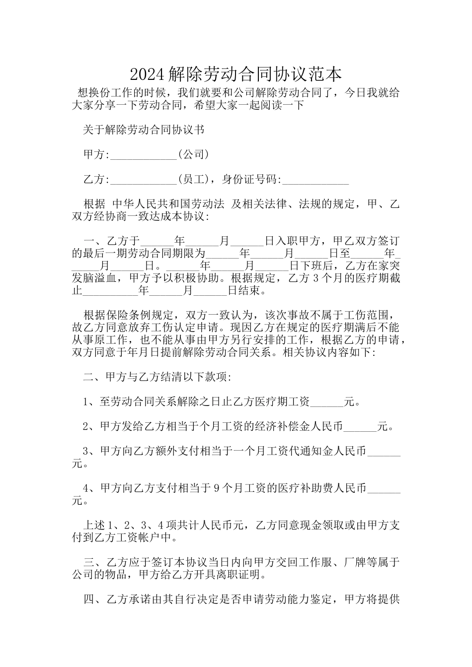 2024解除劳动合同协议范本_第1页