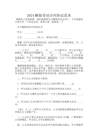 2024解除劳动合同协议范本