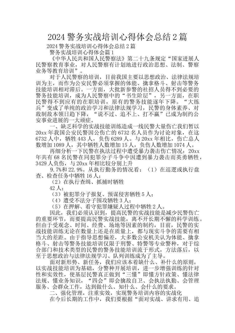 2024警务实战培训心得体会总结2篇_第1页