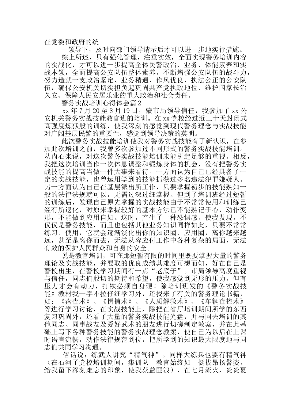 2024警务实战培训心得体会总结2篇_第3页