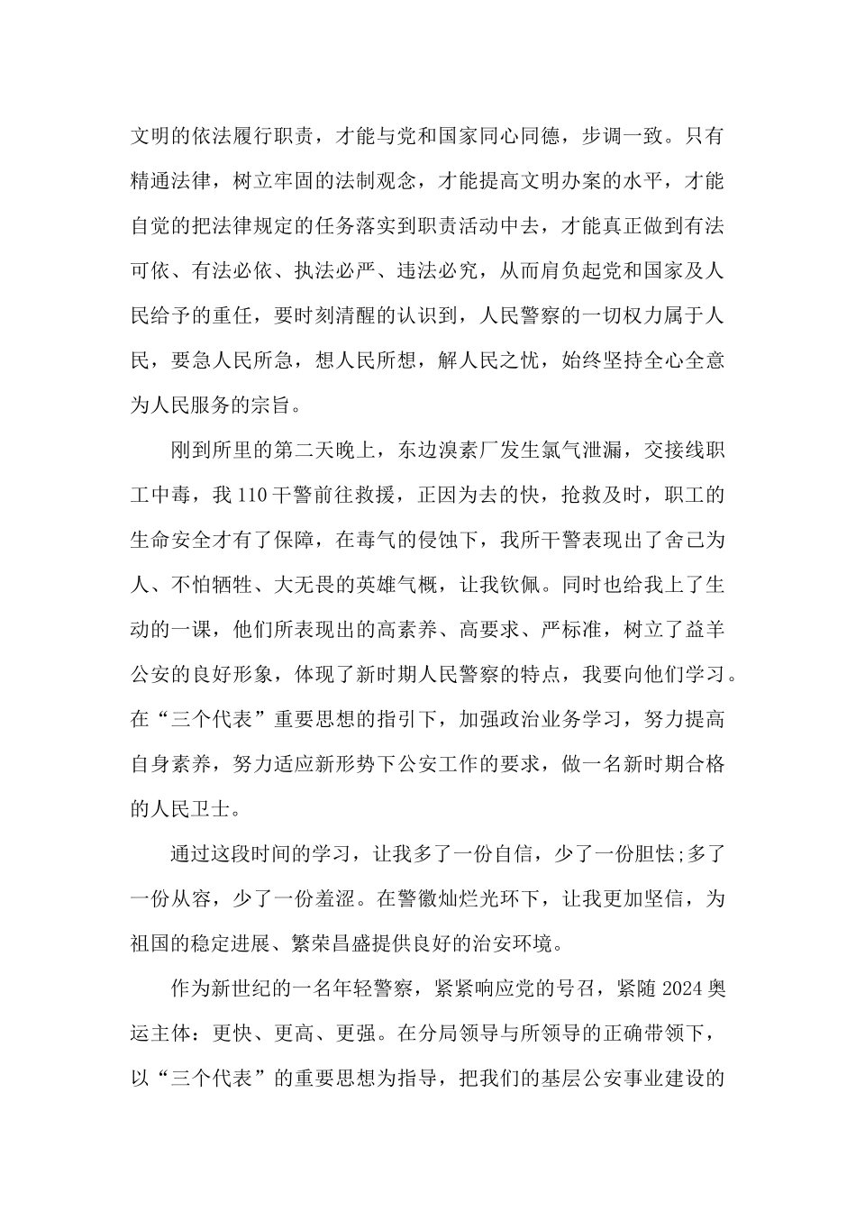 2024警员创先争优个人心得体会范文_第2页