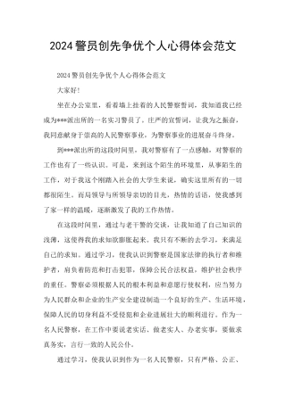 2024警员创先争优个人心得体会范文