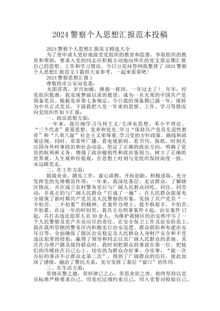 2024警察个人思想汇报范本投稿