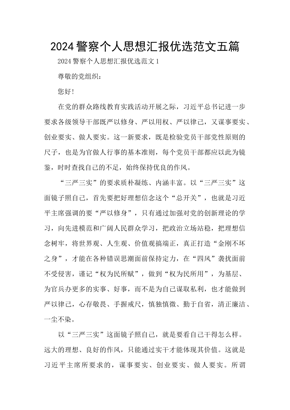 2024警察个人思想汇报优选范文五篇_第1页