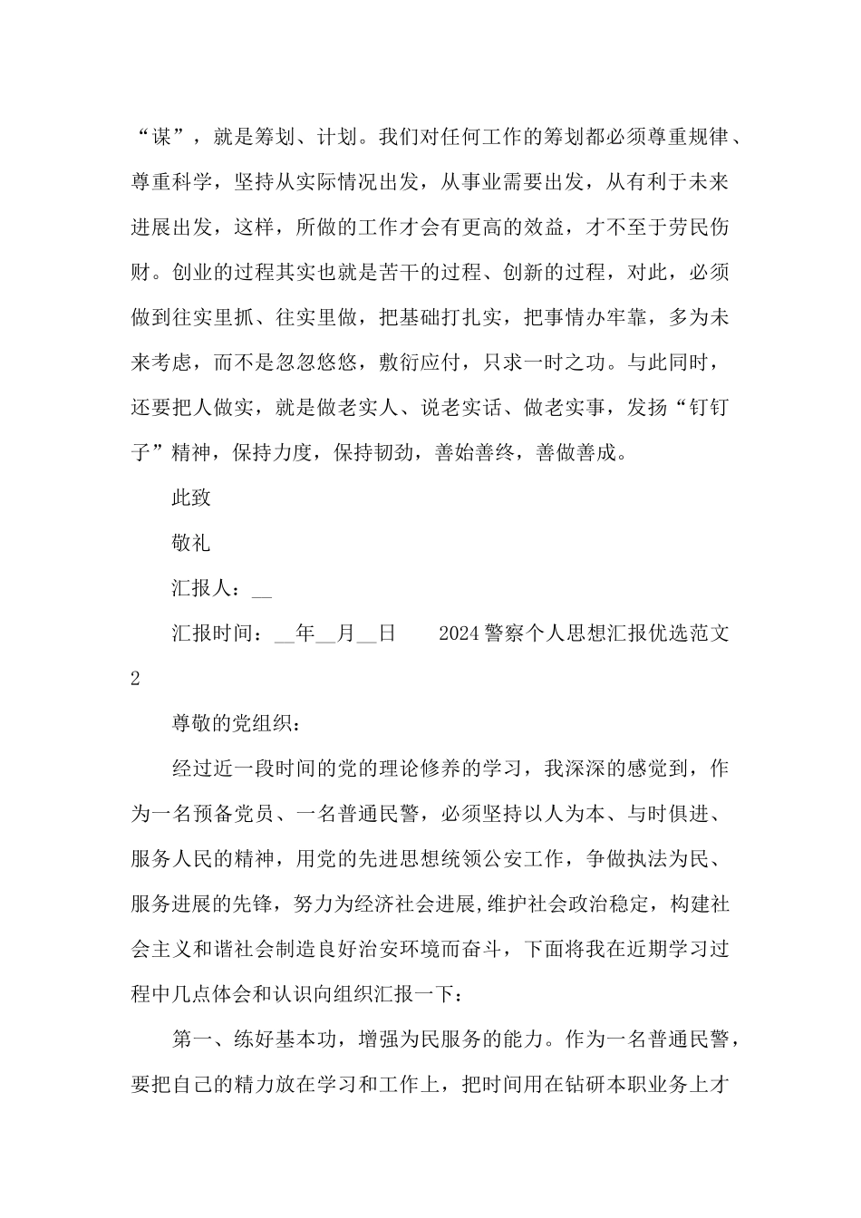 2024警察个人思想汇报优选范文五篇_第2页