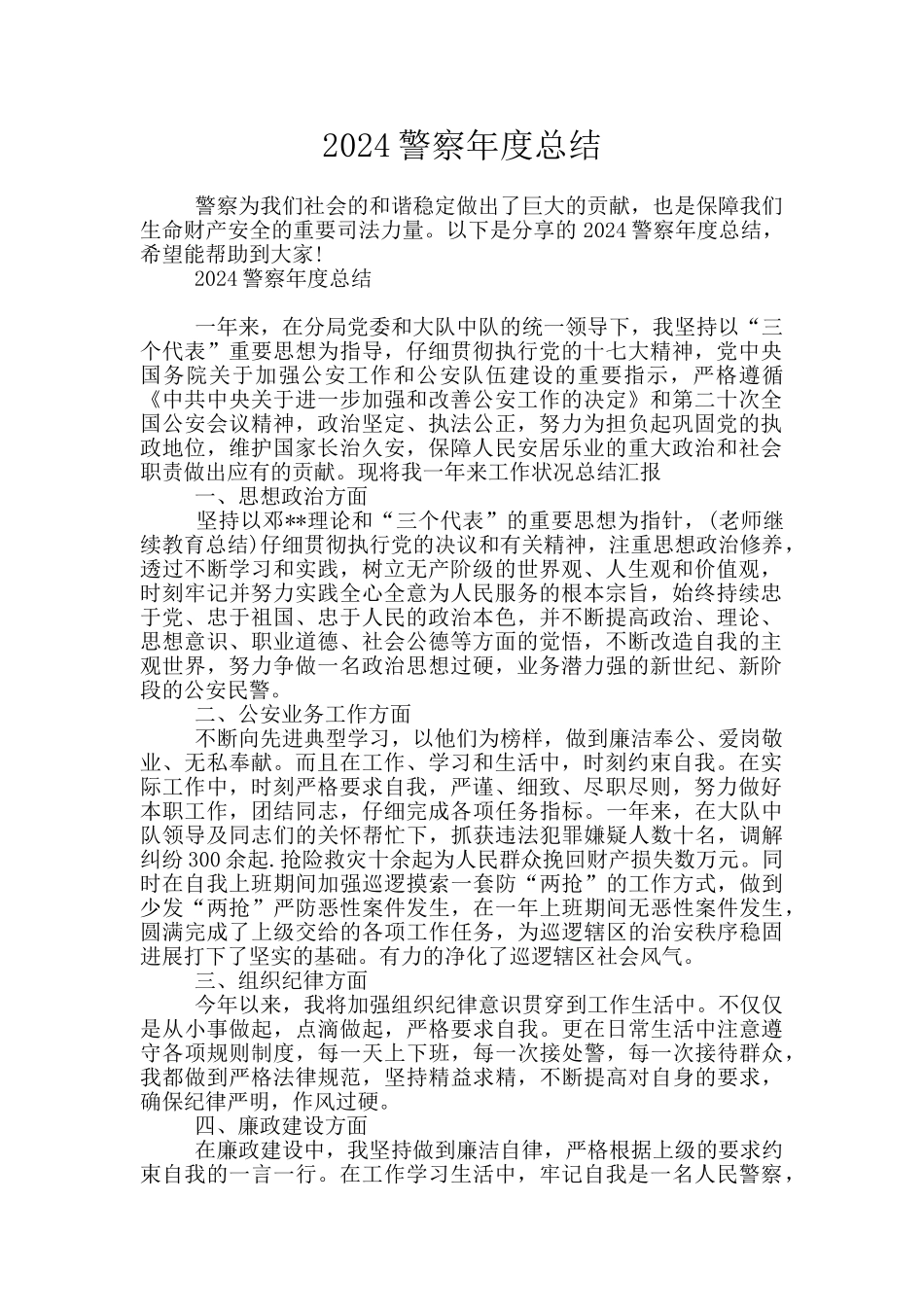 2024警察年度总结_第1页