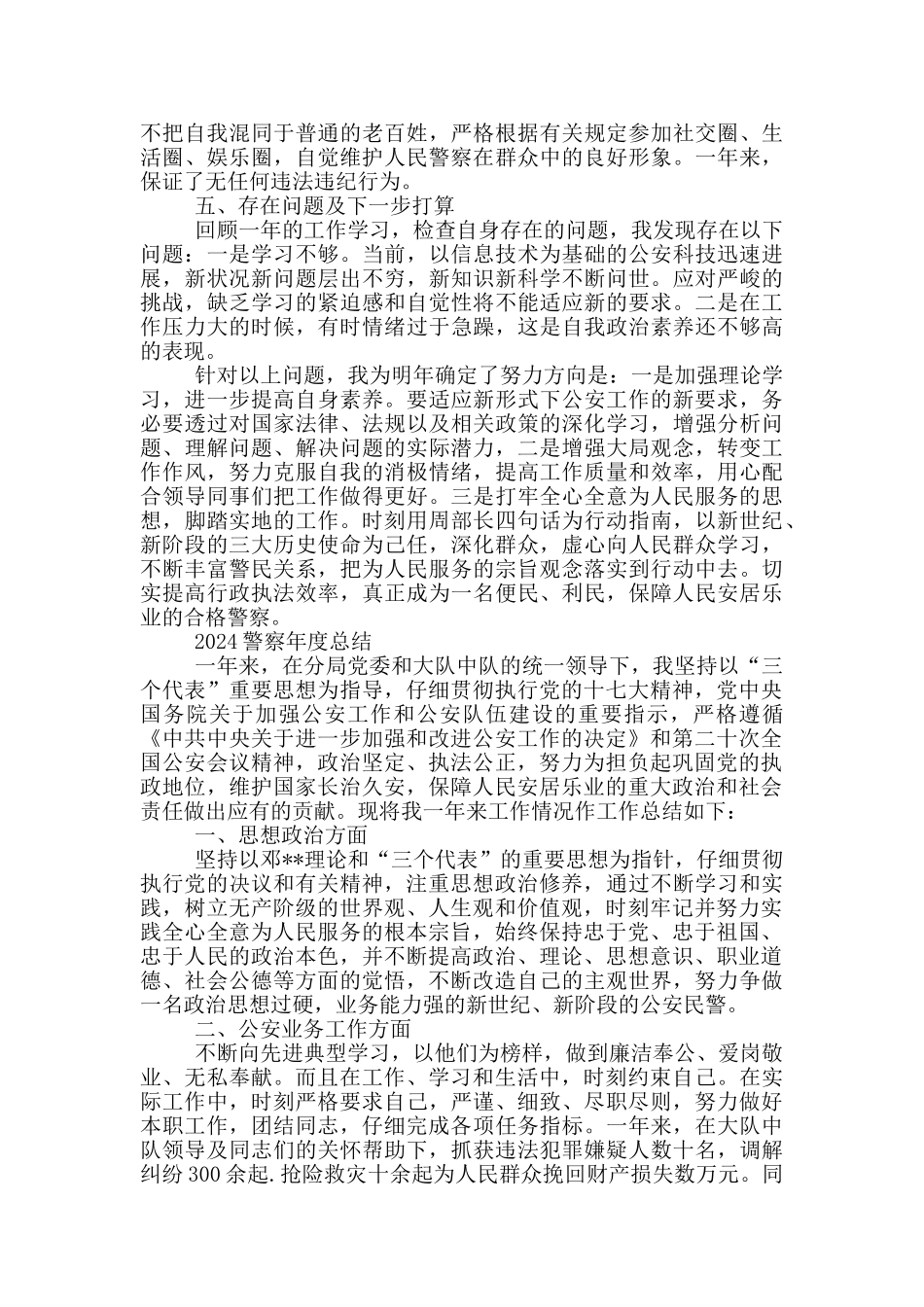 2024警察年度总结_第2页