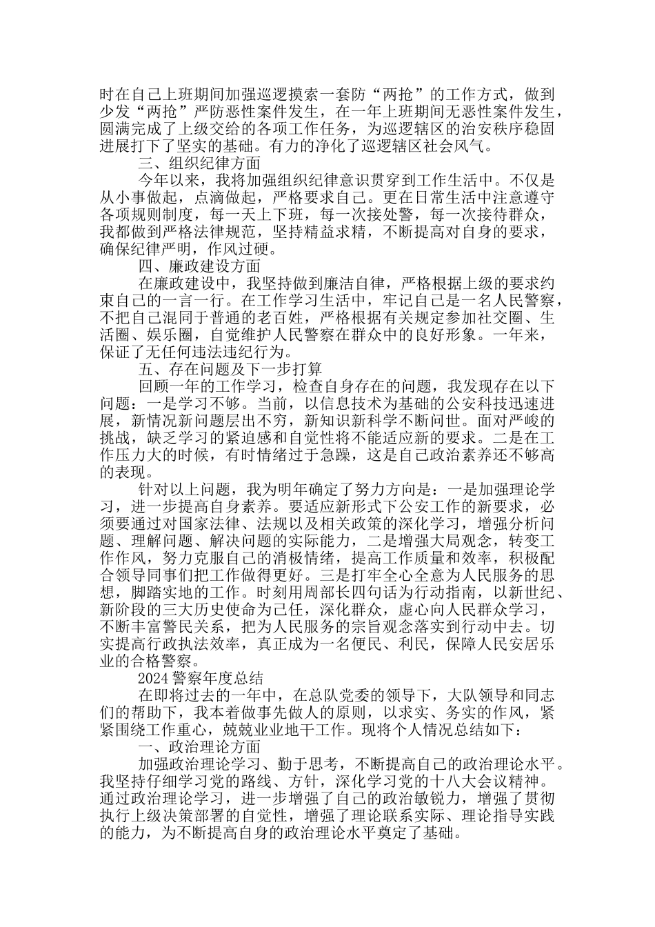 2024警察年度总结_第3页