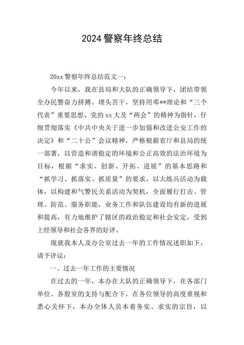 2024警察年终总结_第1页