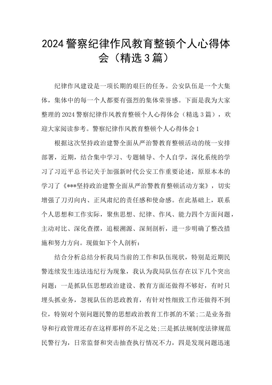 2024警察纪律作风教育整顿个人心得体会_第1页