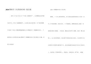 2024警察节《光荣的时刻》观后感
