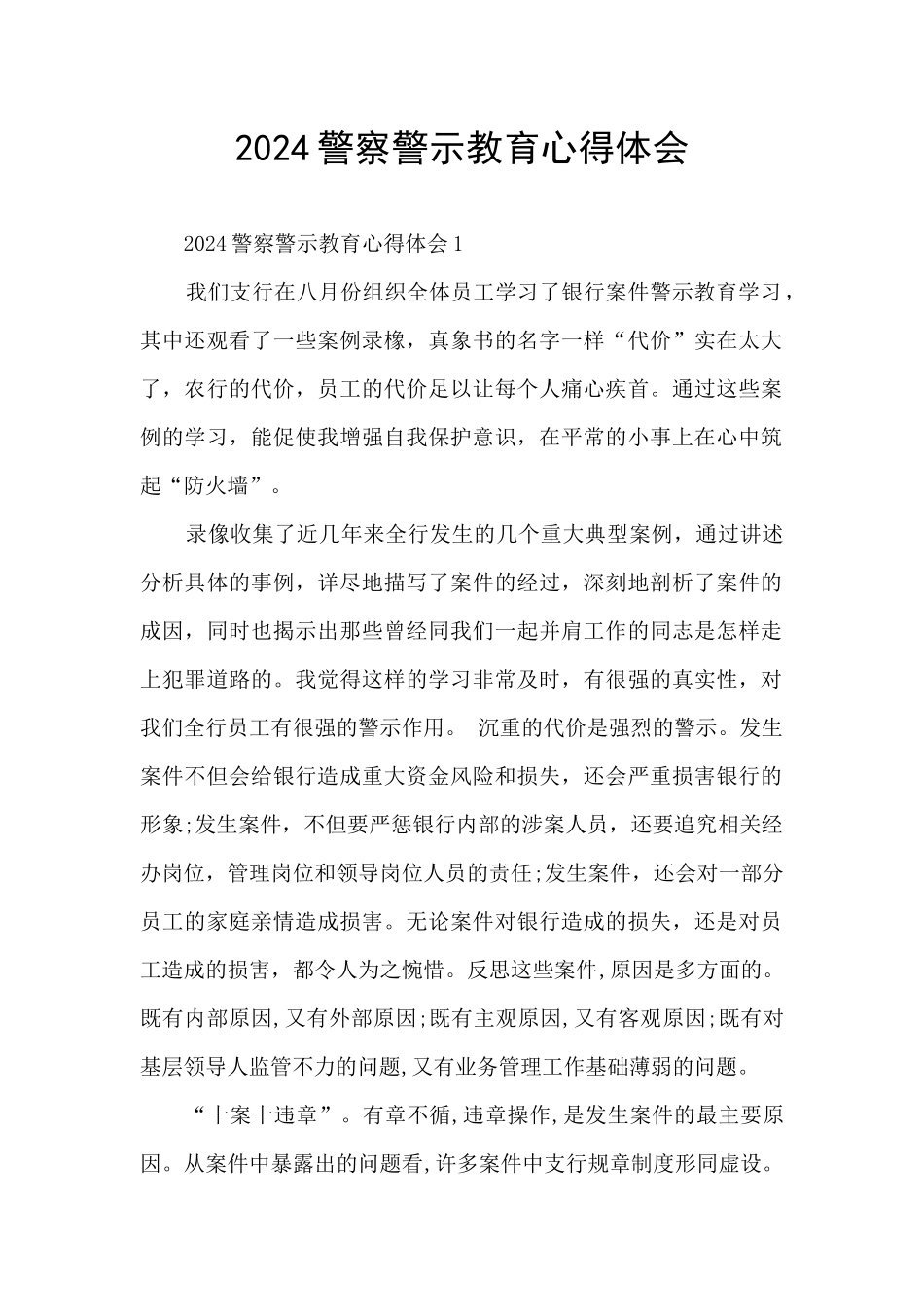 2024警察警示教育心得体会_第1页