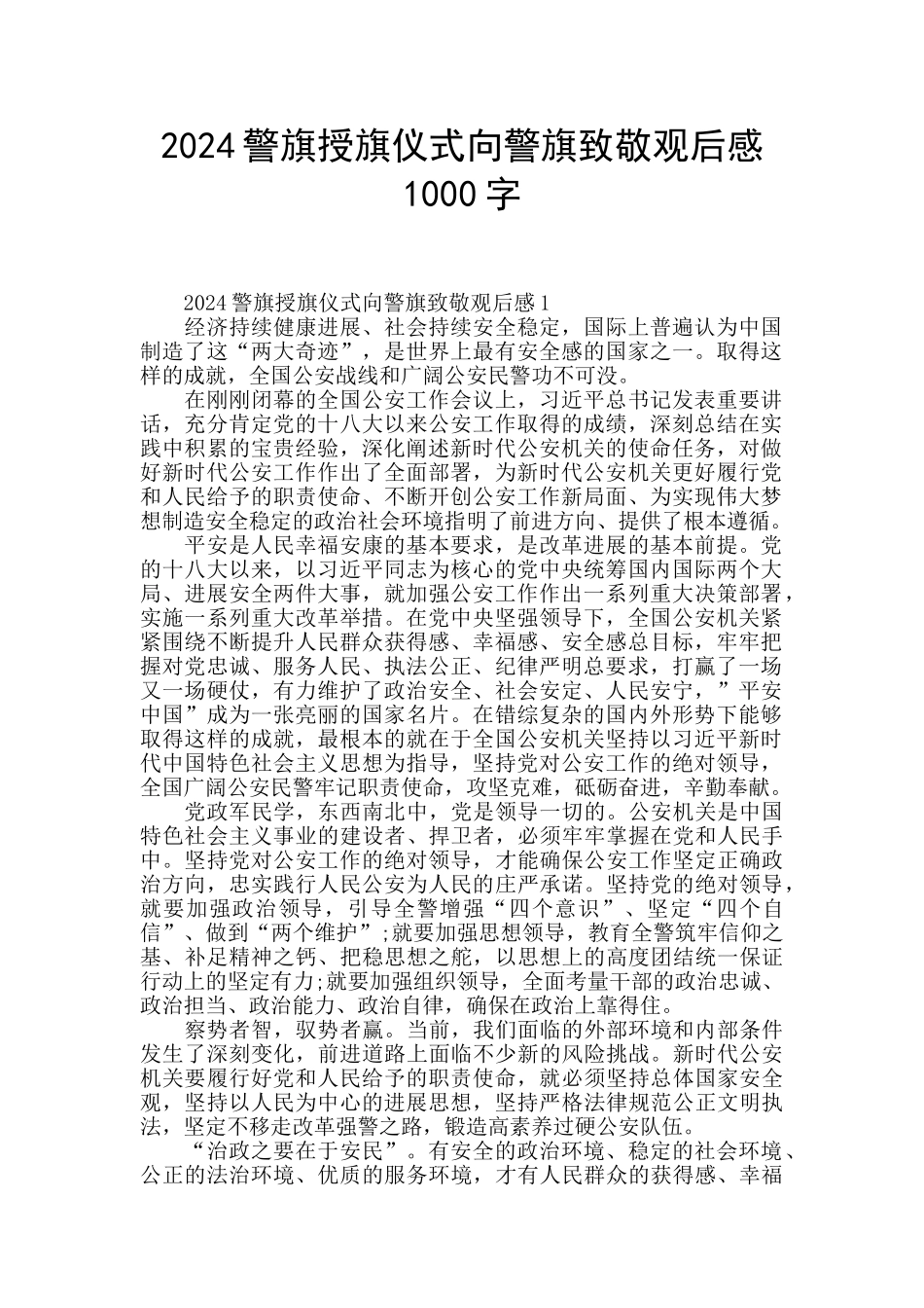 2024警旗授旗仪式向警旗致敬观后感1000字_第1页