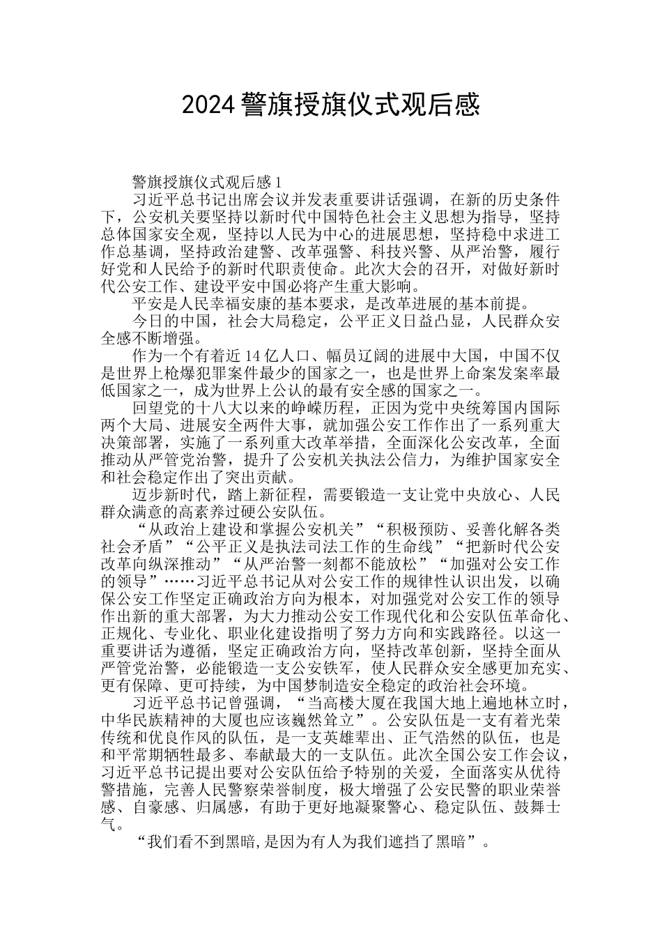 2024警旗授旗仪式观后感_第1页