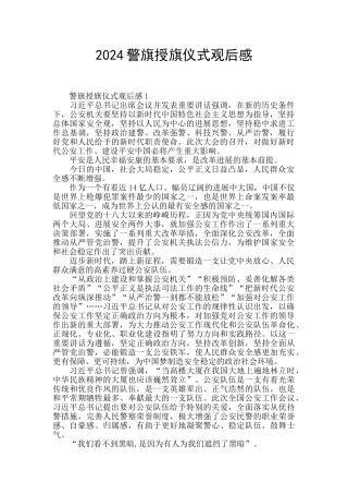 2024警旗授旗仪式观后感