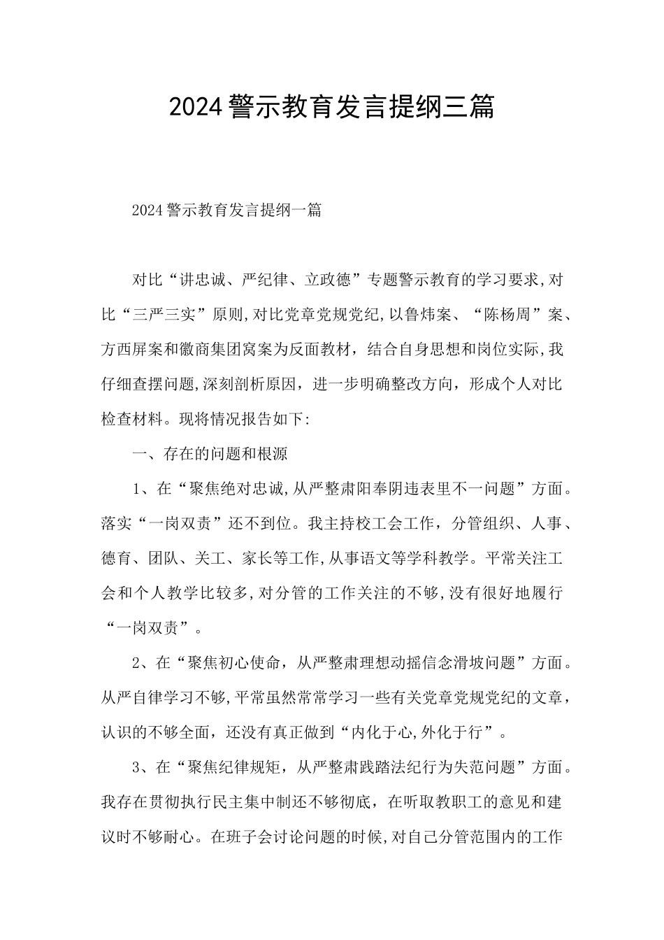 2024警示教育发言提纲三篇_第1页