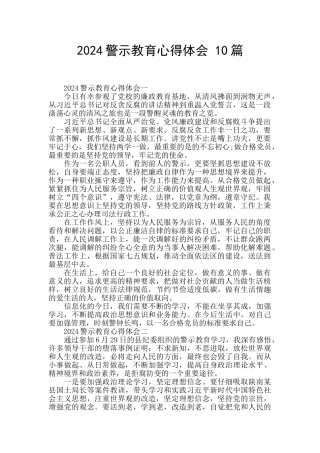 2024警示教育心得体会