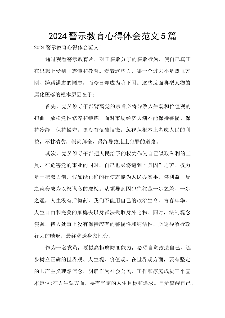 2024警示教育心得体会范文5篇_第1页