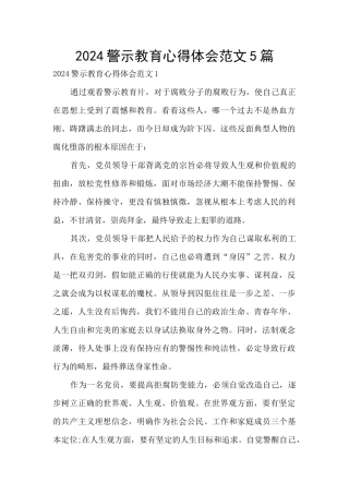 2024警示教育心得体会范文5篇