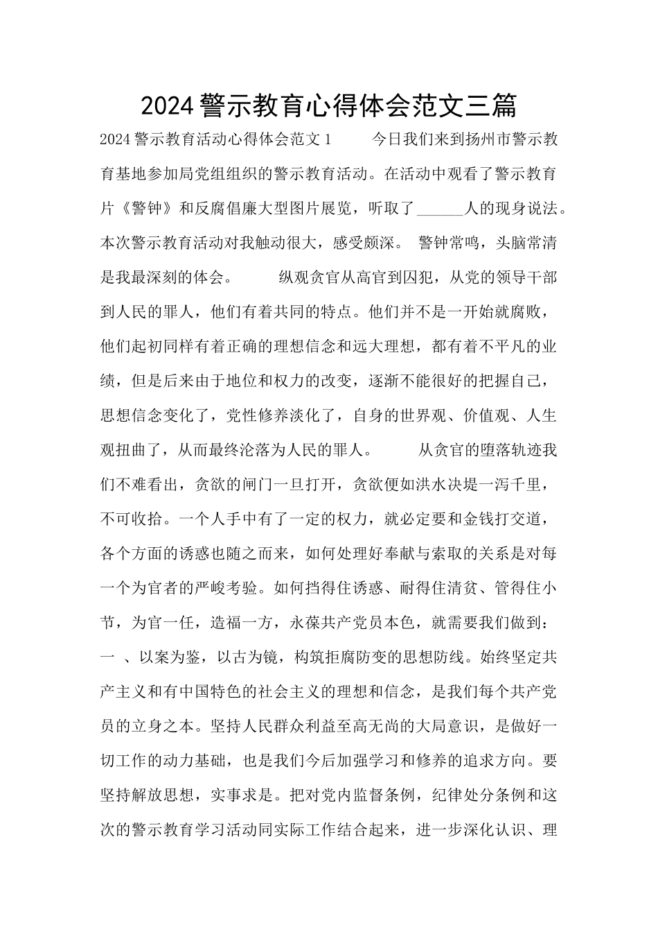 2024警示教育心得体会范文三篇_第1页