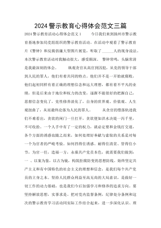 2024警示教育心得体会范文三篇