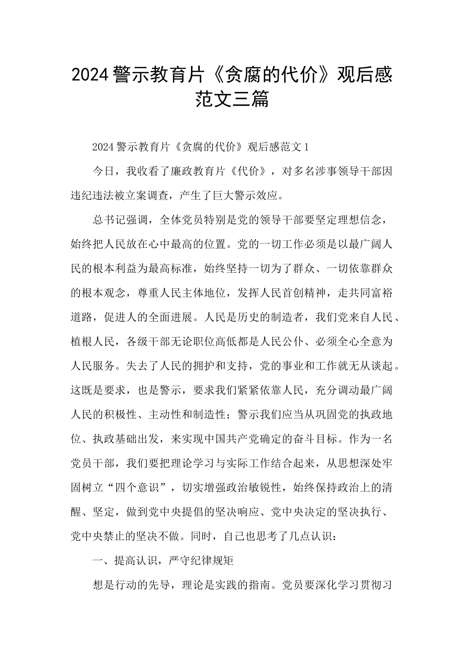 2024警示教育片《贪腐的代价》观后感范文三篇_第1页