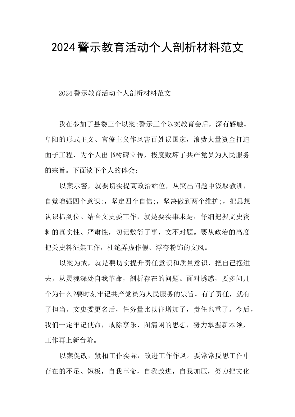 2024警示教育活动个人剖析材料范文_第1页