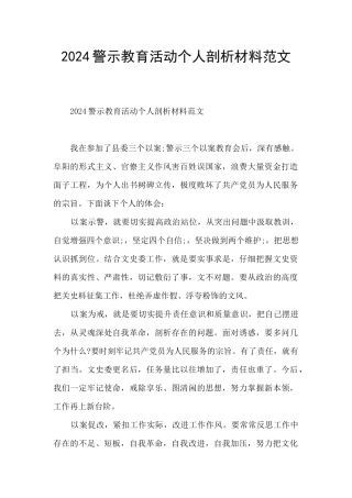 2024警示教育活动个人剖析材料范文