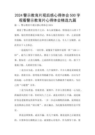 2024警示教育片观后感心得体会500字
