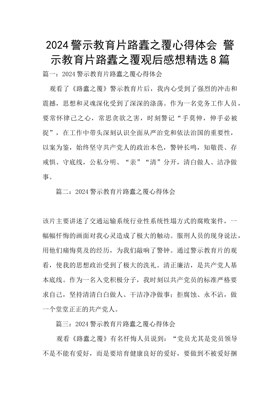 2024警示教育片路蠹之覆心得体会_第1页