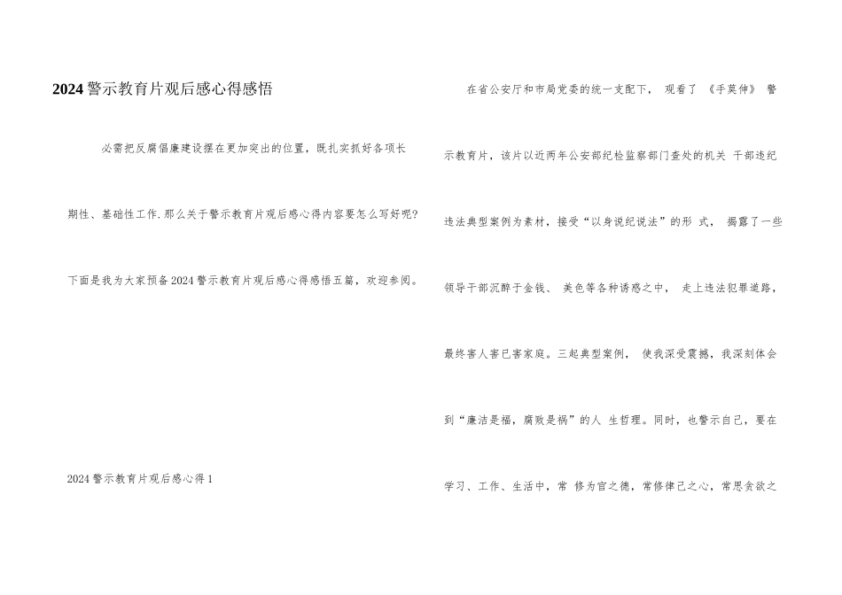 2024警示教育片观后感心得感悟_第1页