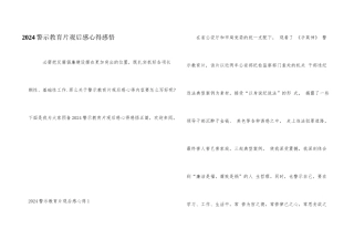 2024警示教育片观后感心得感悟