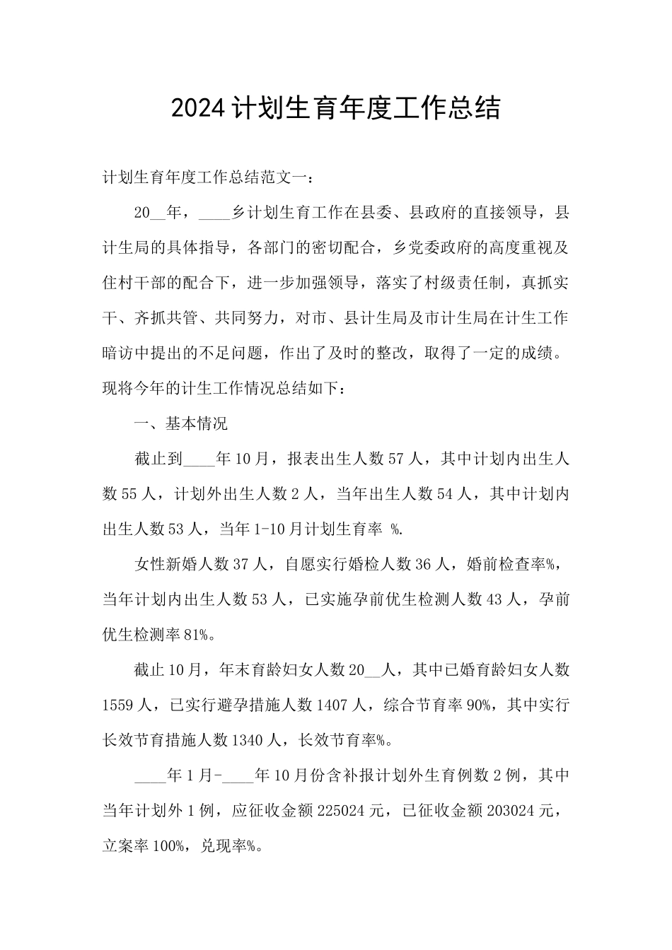 2024计划生育年度工作总结_第1页