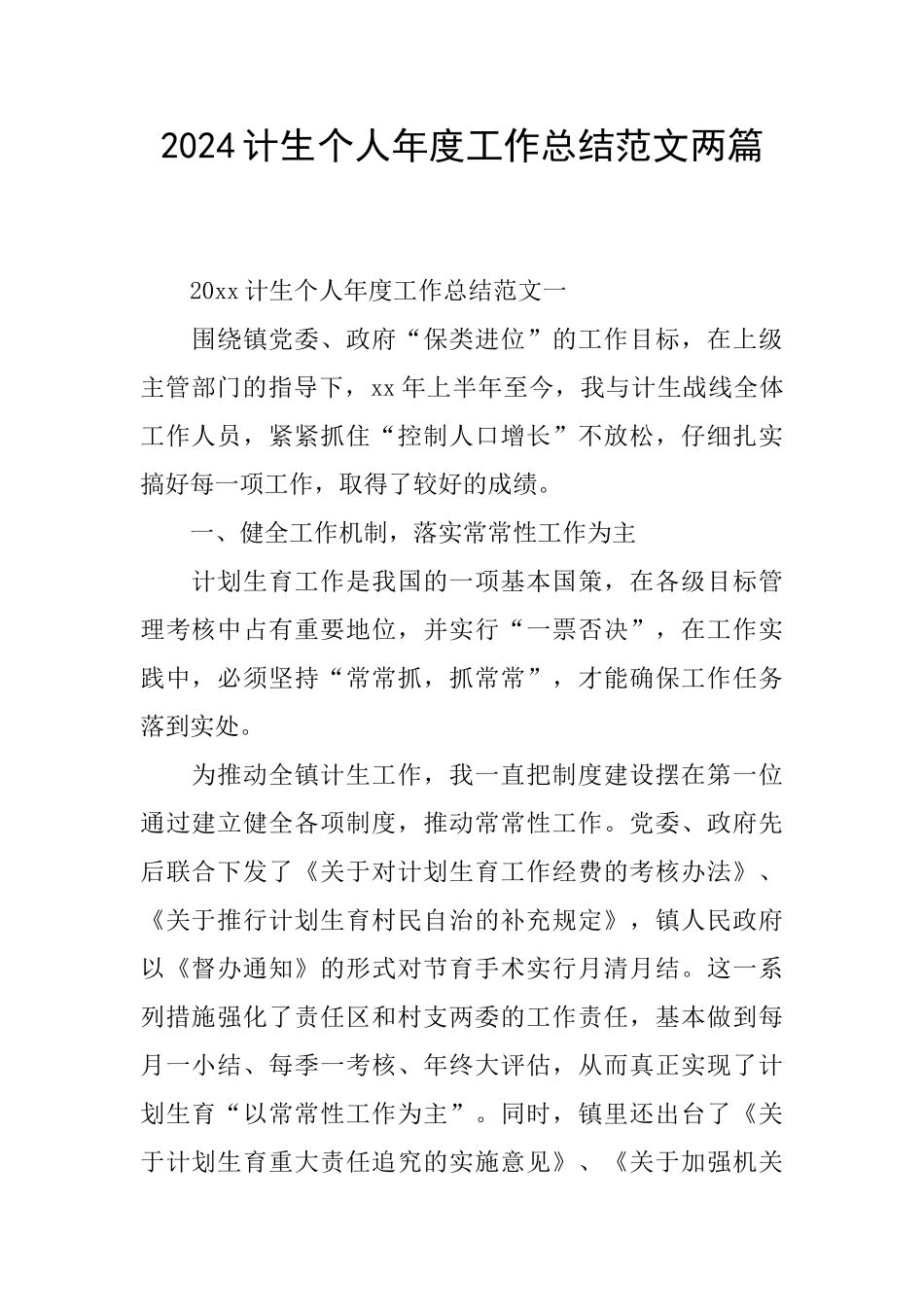 2024计生个人年度工作总结范文两篇_第1页