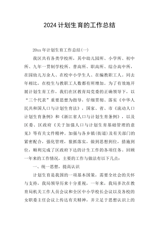 2024计划生育的工作总结