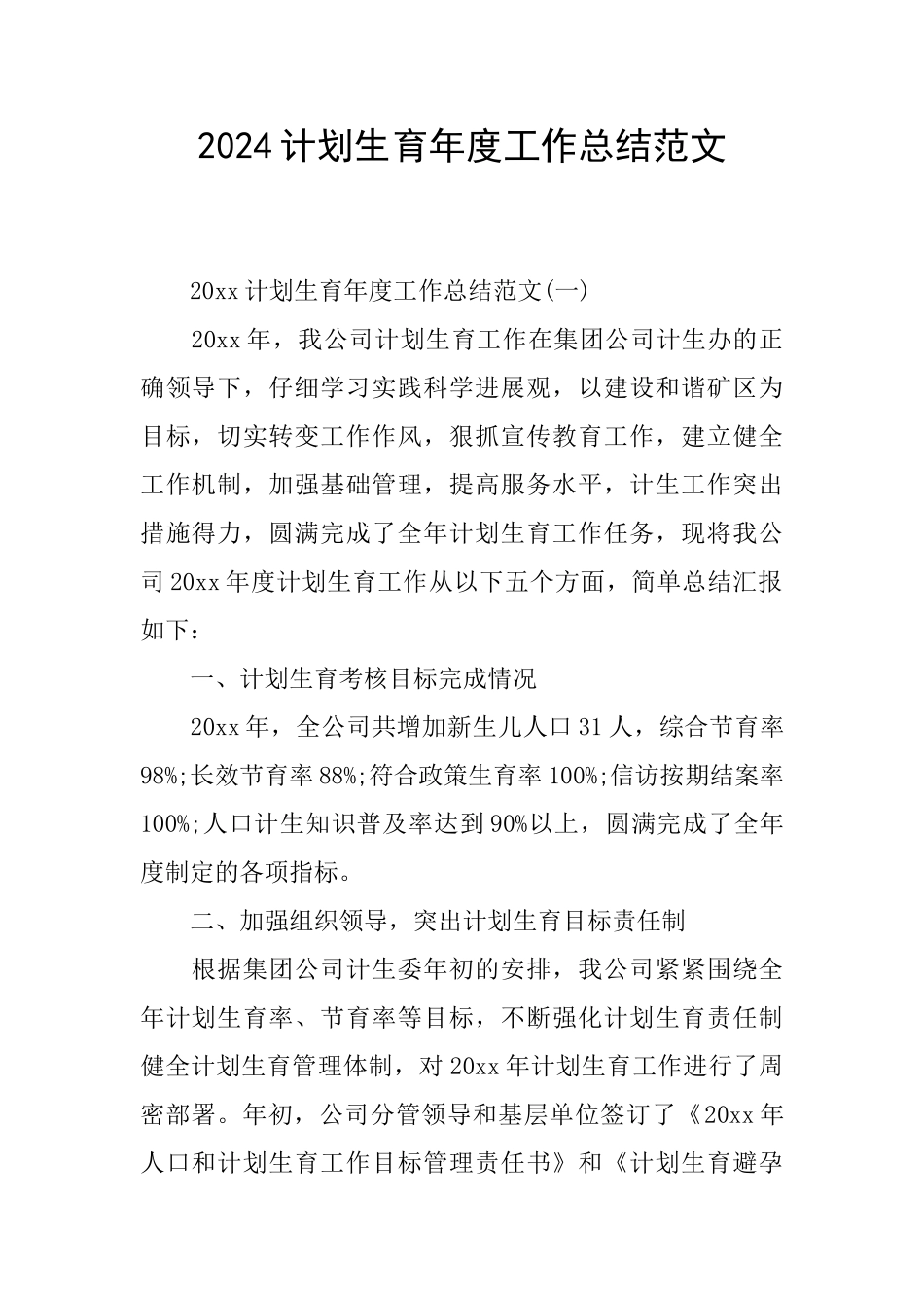 2024计划生育年度工作总结范文_第1页