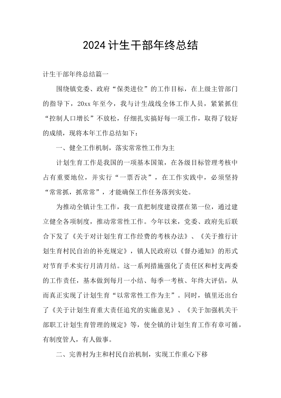 2024计生干部年终总结_第1页