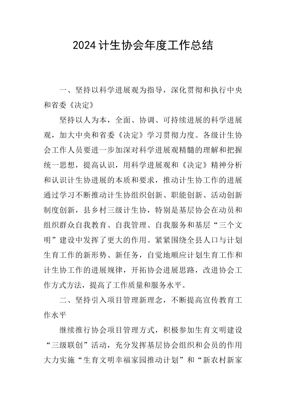 2024计生协会年度工作总结_第1页