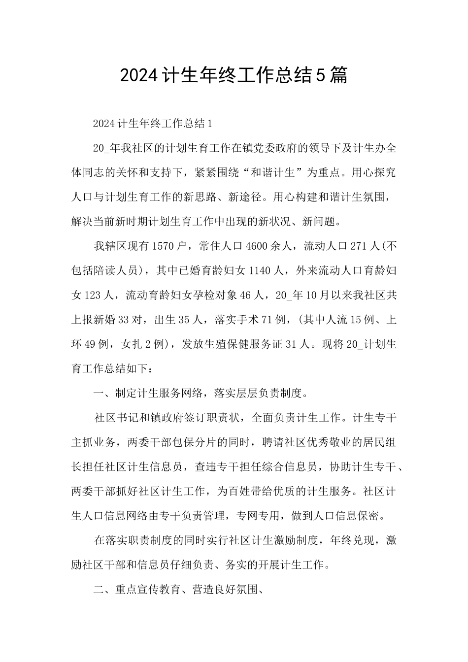 2024计生年终工作总结5篇_第1页