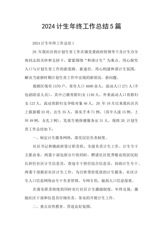 2024计生年终工作总结5篇