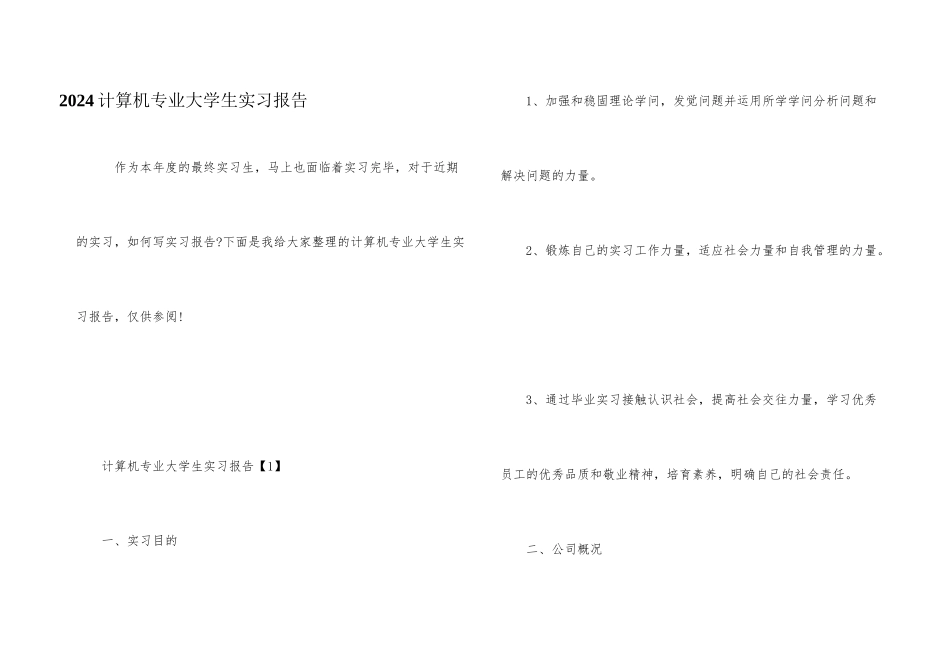 2024计算机专业大学生实习报告_第1页