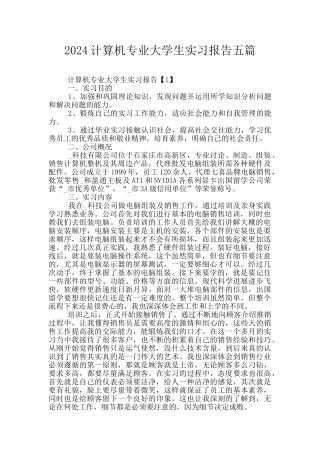 2024计算机专业大学生实习报告五篇