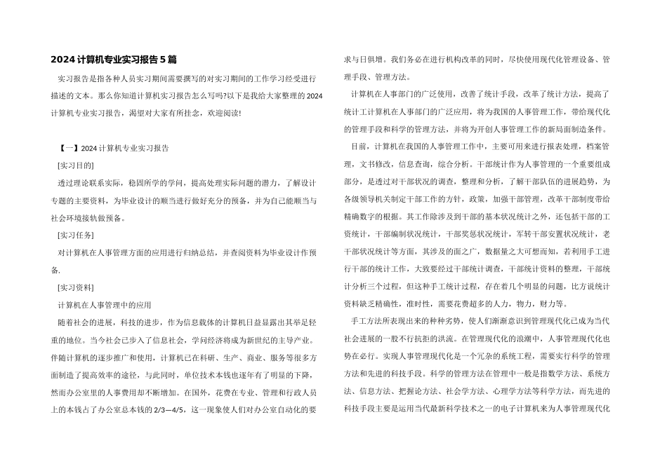 2024计算机专业实习报告5篇_第1页