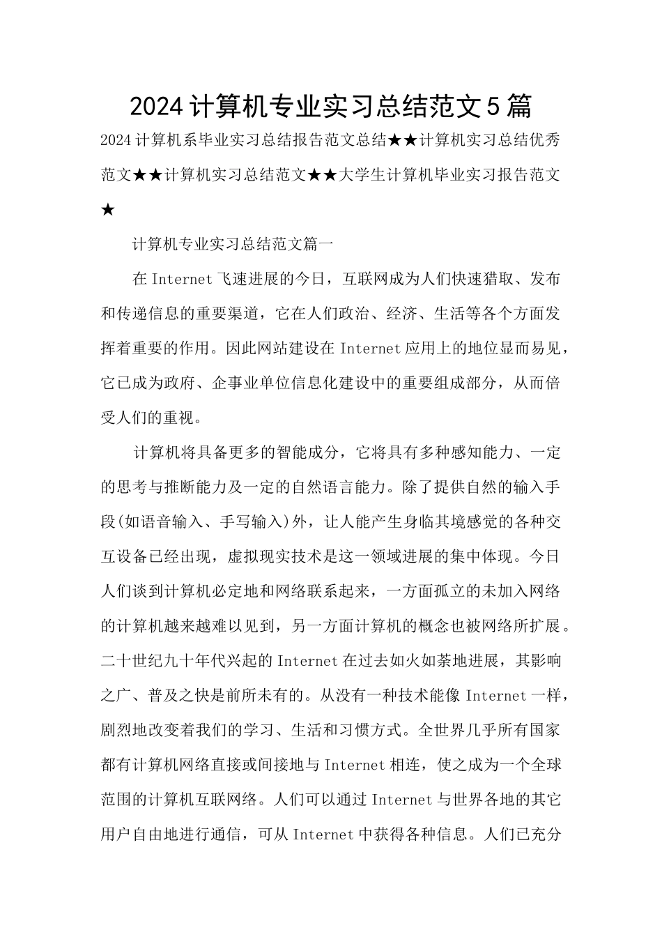 2024计算机专业实习总结范文5篇_第1页