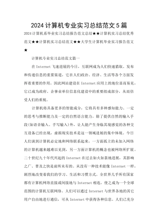 2024计算机专业实习总结范文5篇